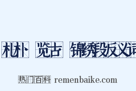 札朴·览古·锦绣段反义词是什么意思的图片